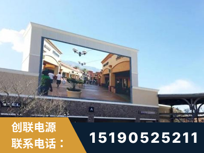 集安-北京八达岭奥特莱斯显示屏项目